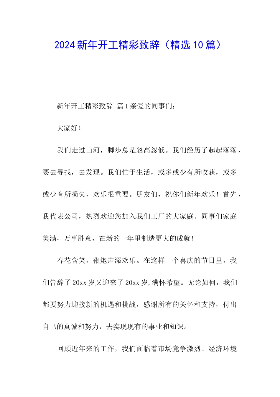 2024新年开工精彩致辞_第1页
