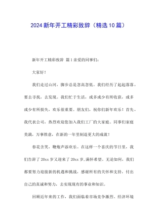 2024新年开工精彩致辞