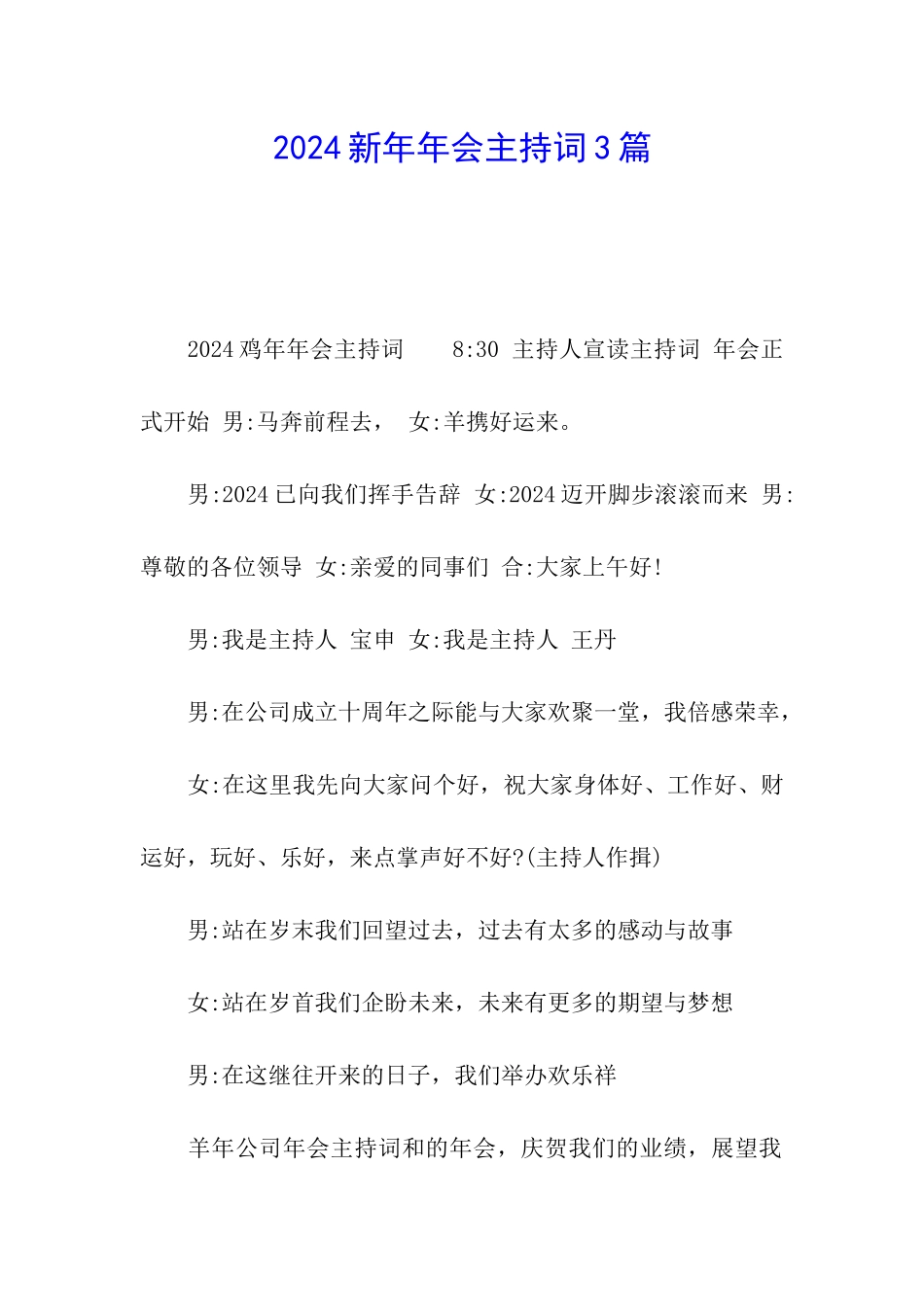 2024新年年会主持词3篇_第1页
