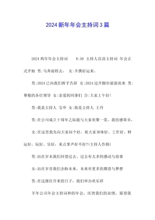 2024新年年会主持词3篇