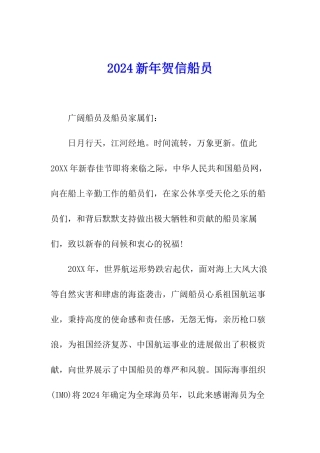 2024新年贺信船员