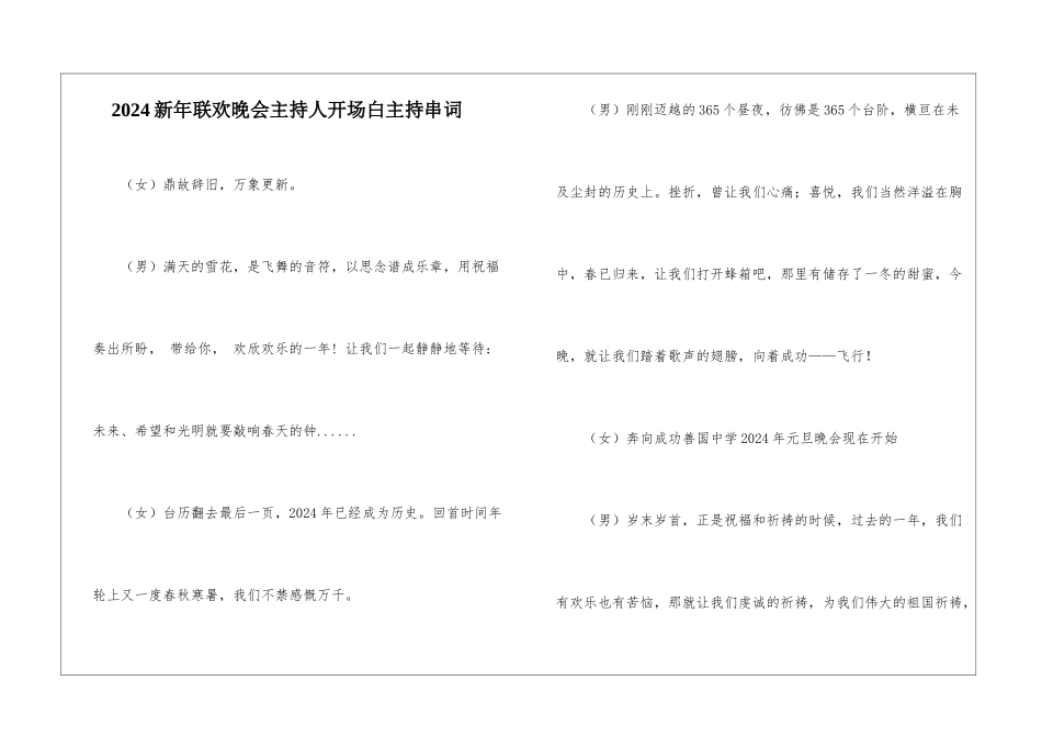 2024新年联欢晚会主持人开场白主持串词_第1页