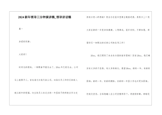 2024新年领导三分钟演讲稿-领导讲话稿