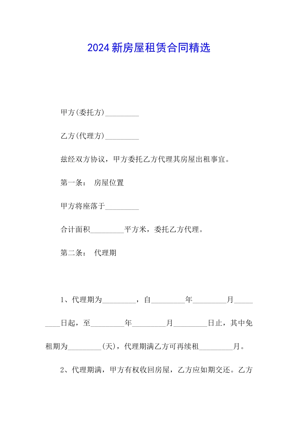 2024新房屋租赁合同精选_第1页