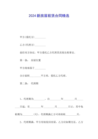 2024新房屋租赁合同精选