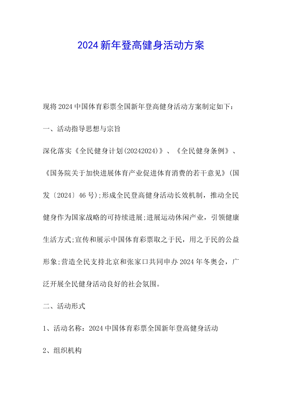 2024新年登高健身活动方案_第1页