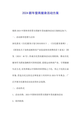 2024新年登高健身活动方案