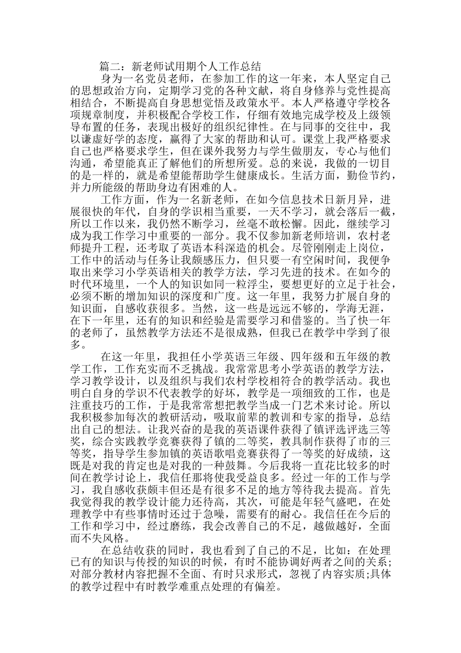 2024新教师试用期个人总结范文-新教师试用期个人总结_第3页