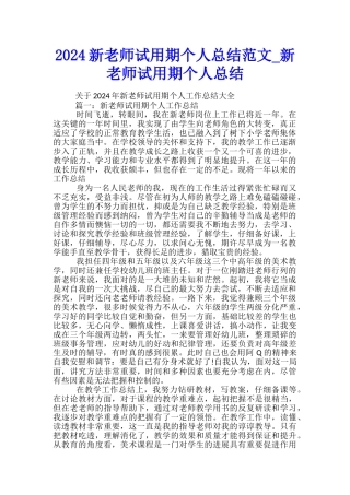 2024新教师试用期个人总结范文-新教师试用期个人总结