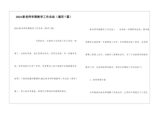2024新教师学期教学工作总结