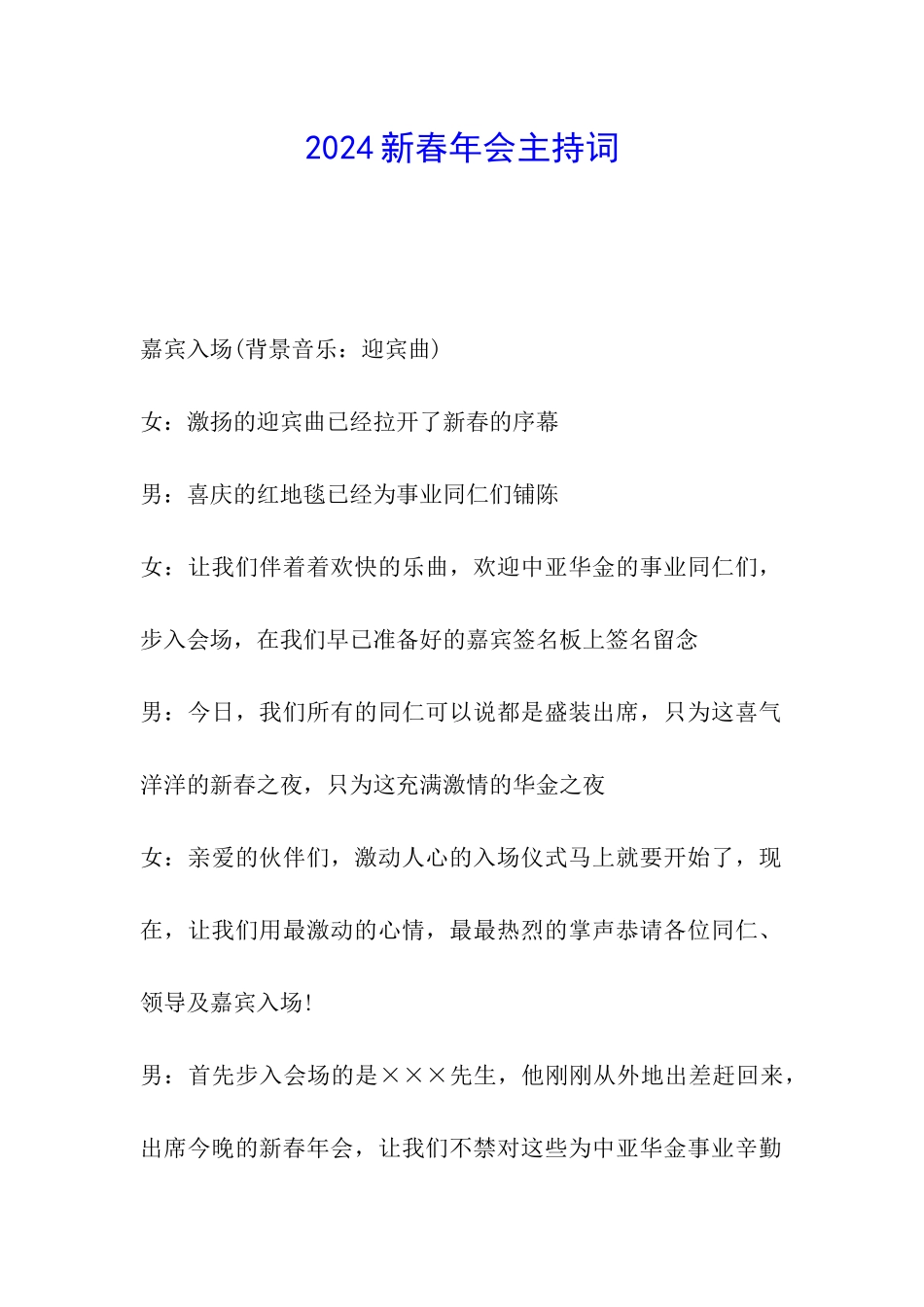2024新春年会主持词_第1页