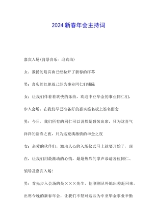 2024新春年会主持词