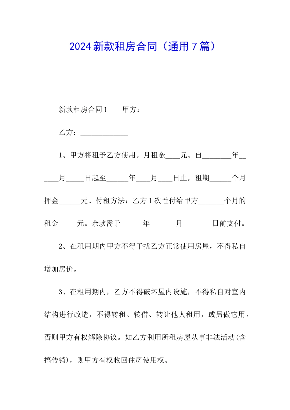 2024新款租房合同_第1页