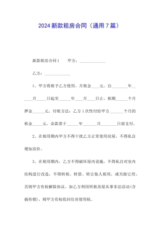 2024新款租房合同