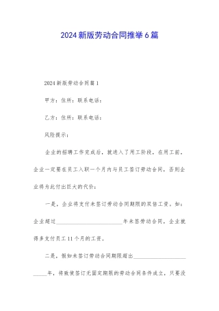 2024新版劳动合同推荐6篇