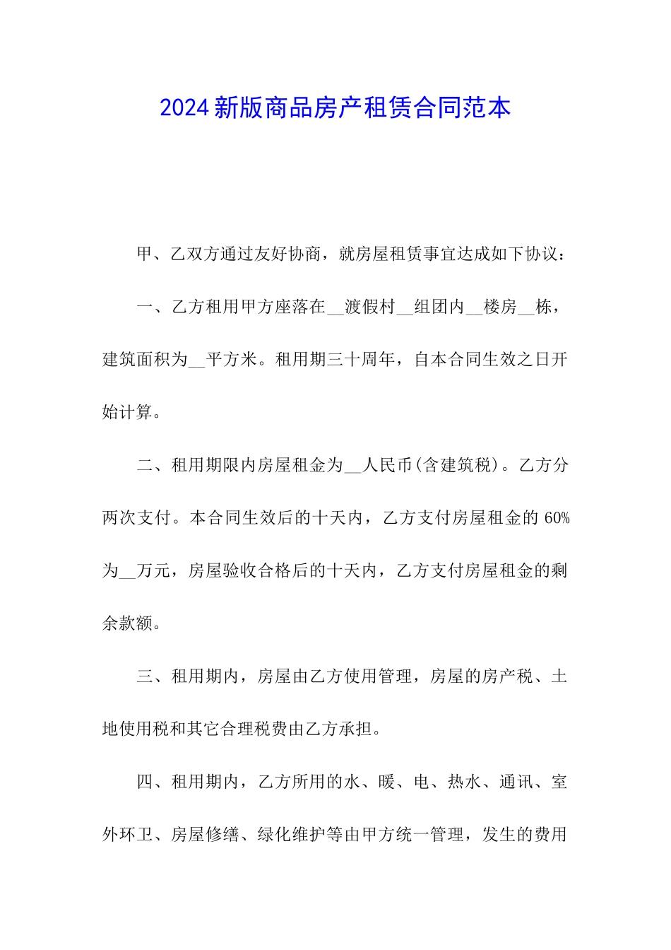 2024新版商品房产租赁合同范本_第1页