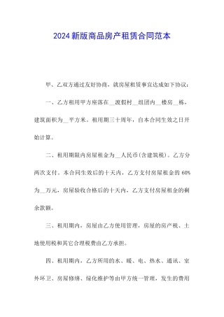 2024新版商品房产租赁合同范本