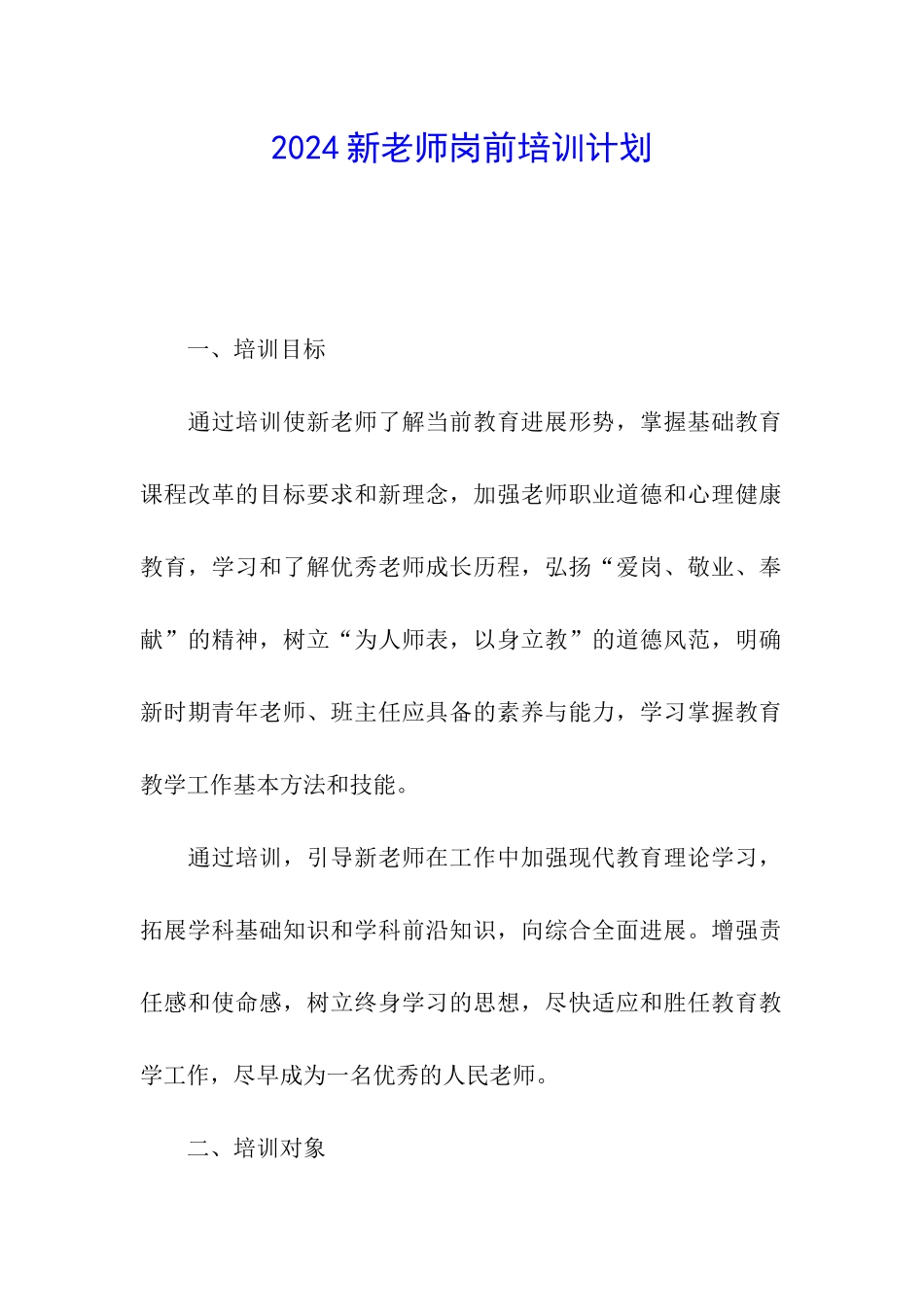 2024新教师岗前培训计划_第1页