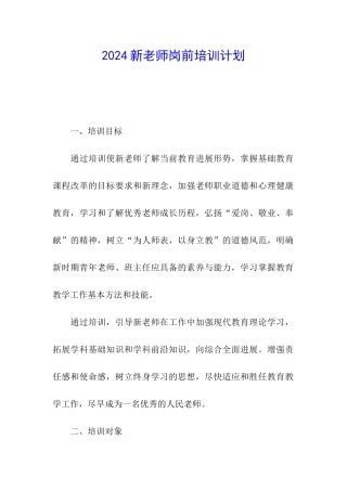 2024新教师岗前培训计划