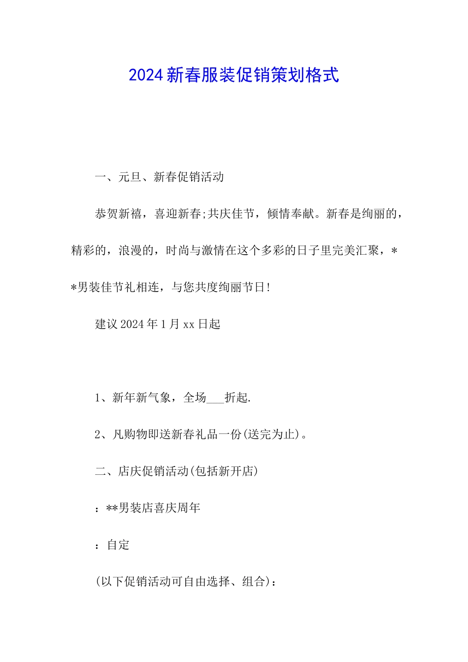 2024新春服装促销策划格式_第1页