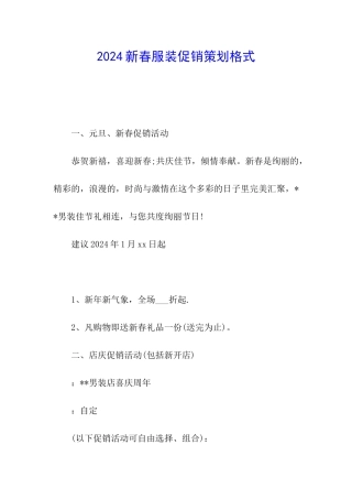 2024新春服装促销策划格式