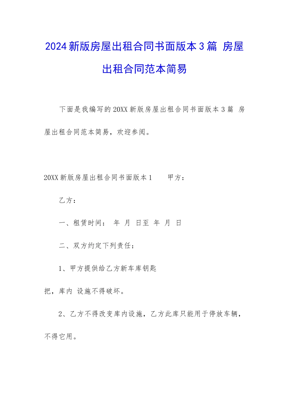 2024新版房屋出租合同书面版本3篇-房屋出租合同范本简易_第1页