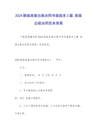 2024新版房屋出租合同书面版本3篇-房屋出租合同范本简易