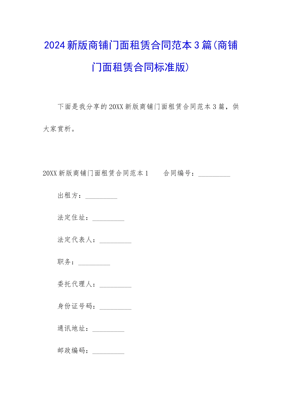 2024新版商铺门面租赁合同范本3篇_第1页
