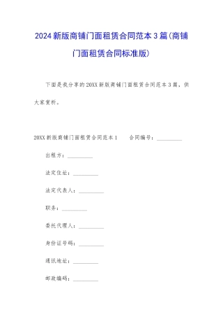 2024新版商铺门面租赁合同范本3篇