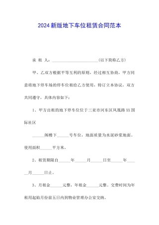 2024新版地下车位租赁合同范本