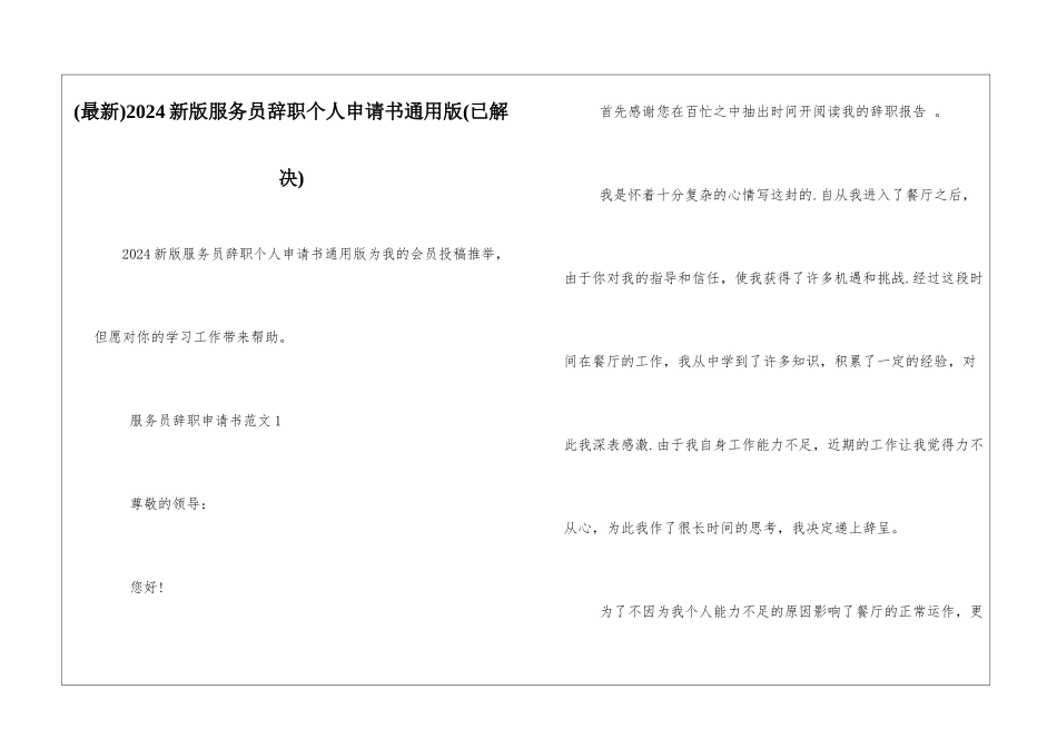 2024新版服务员辞职个人申请书通用版_第1页