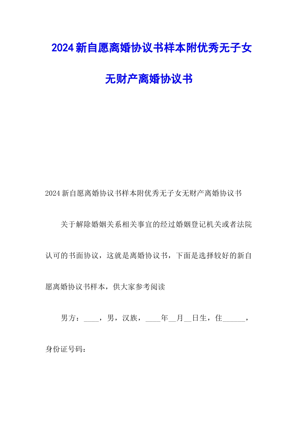 2024新自愿离婚协议书样本附优秀无子女无财产离婚协议书_第1页