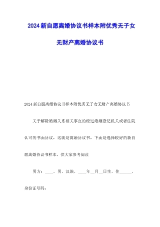 2024新自愿离婚协议书样本附优秀无子女无财产离婚协议书