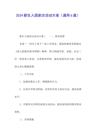 2024新生入园家访活动方案
