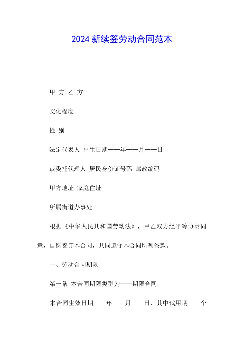 2024新续签劳动合同范本_第1页