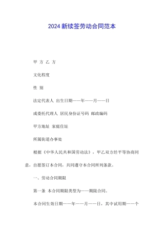 2024新续签劳动合同范本