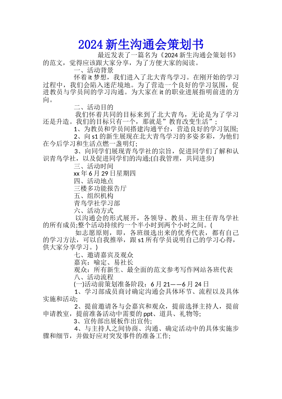 2024新生交流会策划书_第1页