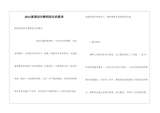 2024新课改对教研组长的要求