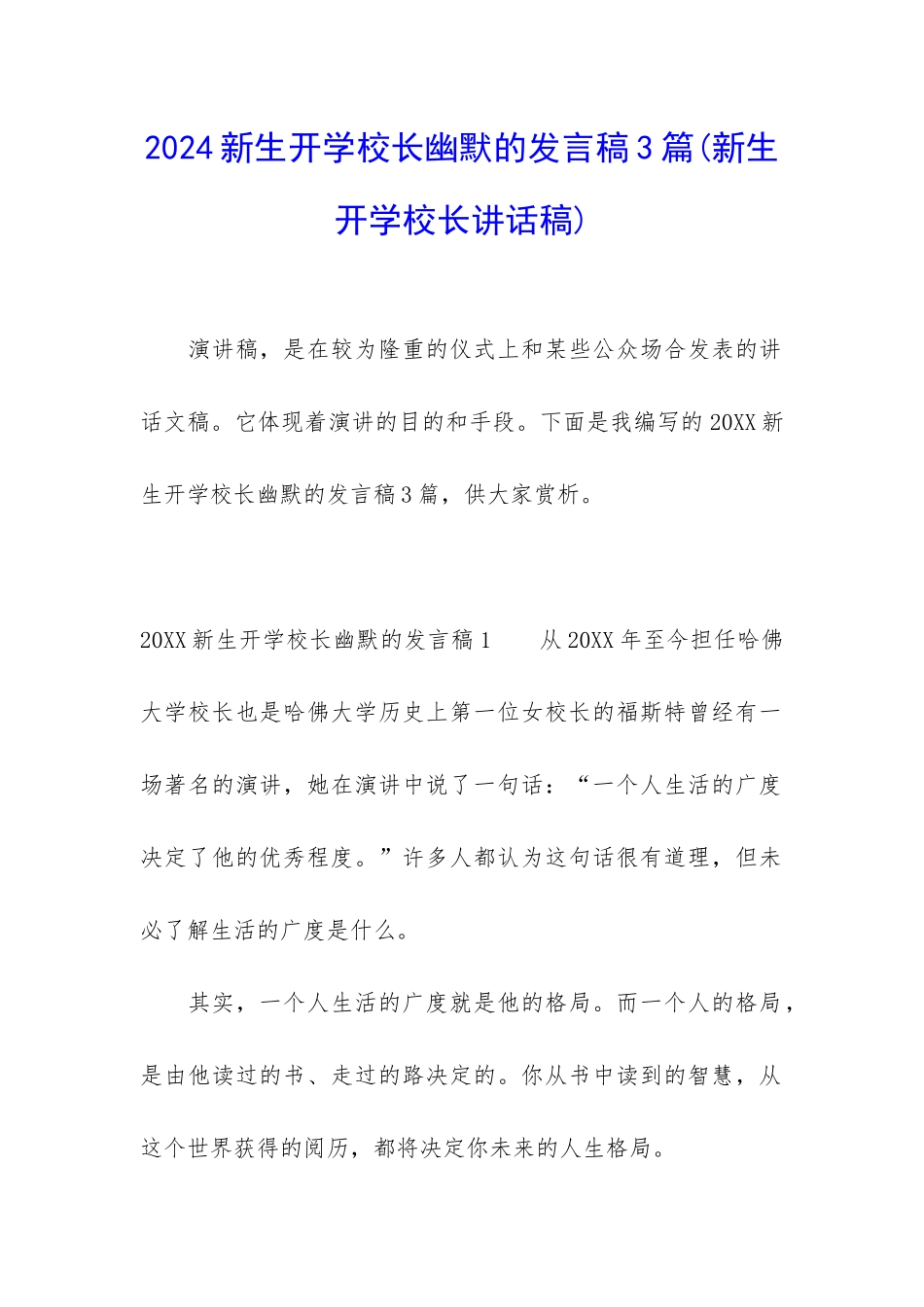 2024新生开学校长幽默的发言稿3篇_第1页