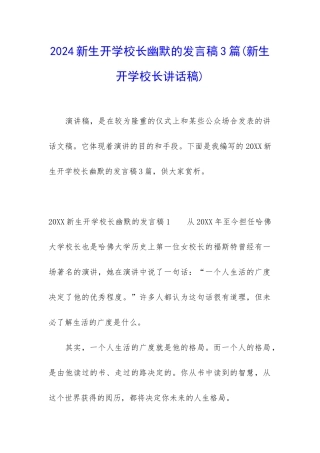 2024新生开学校长幽默的发言稿3篇