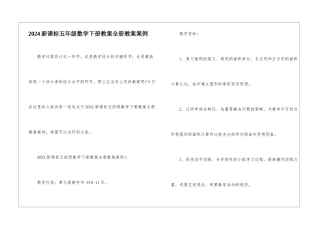2024新课标五年级数学下册教案全册教案案例