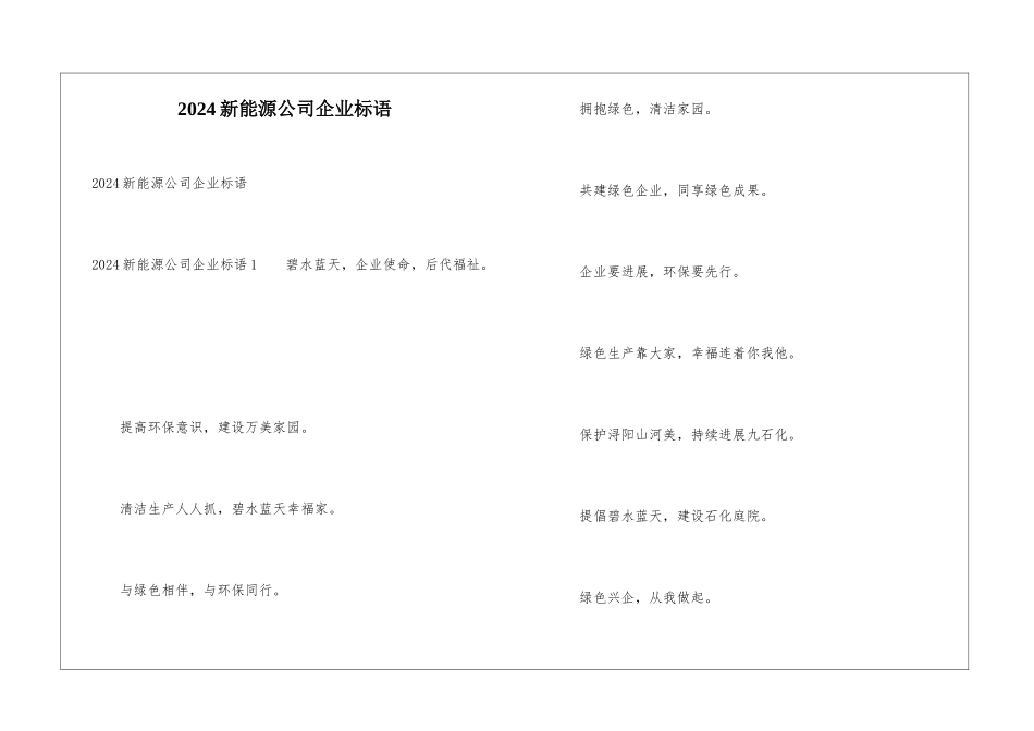 2024新能源公司企业标语_第1页