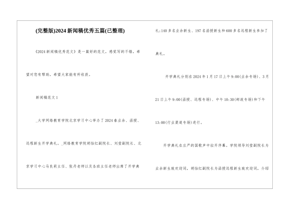 2024新闻稿优秀五篇_第1页