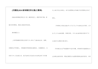 2024新闻稿优秀五篇