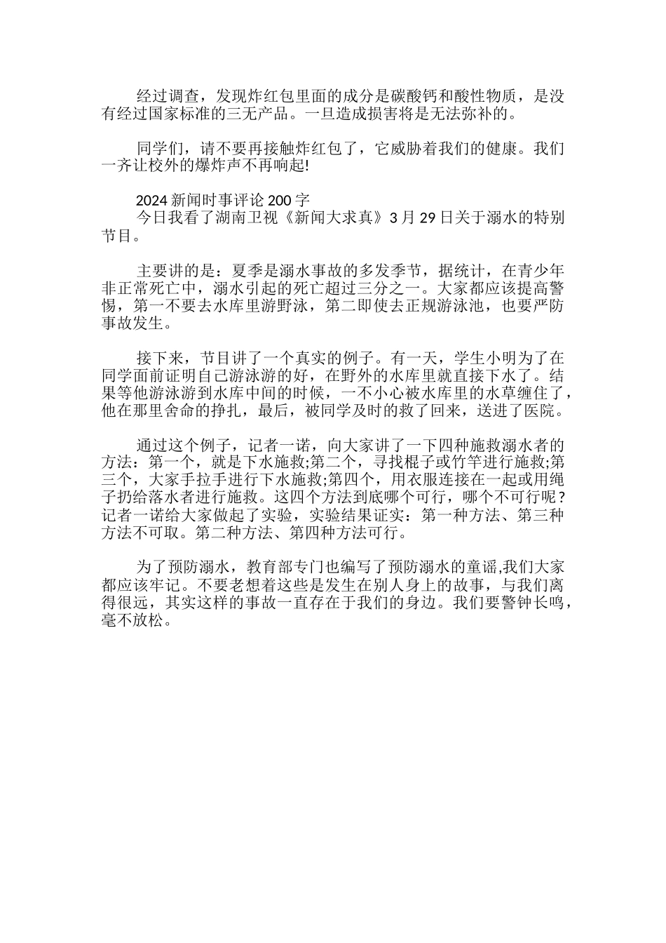 2024新闻时事评论200字_第2页