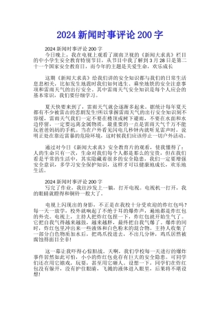 2024新闻时事评论200字
