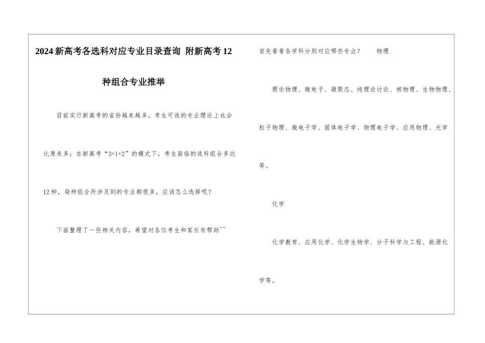 2024新高考各选科对应专业目录查询-附新高考12种组合专业推荐-_第1页