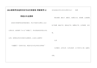 2024新高考各选科对应专业目录查询-附新高考12种组合专业推荐-