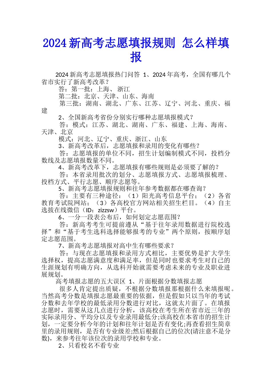 2024新高考志愿填报规则-怎么样填报_第1页