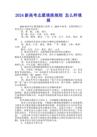 2024新高考志愿填报规则-怎么样填报
